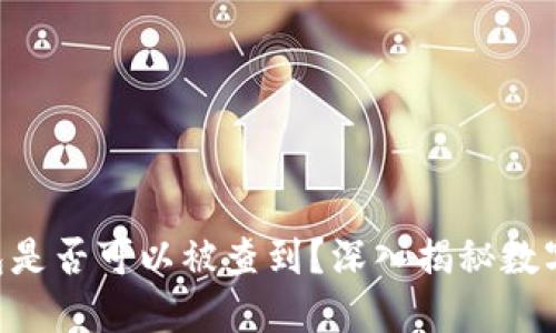  USDT冷钱包是否可以被查到？深入揭秘数字货币安全性