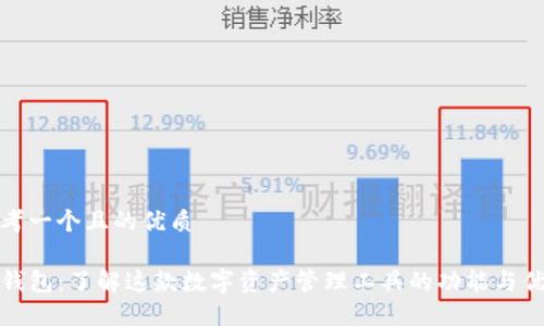 思考一个且的优质

TP钱包：了解这款数字资产管理工具的功能与优势
