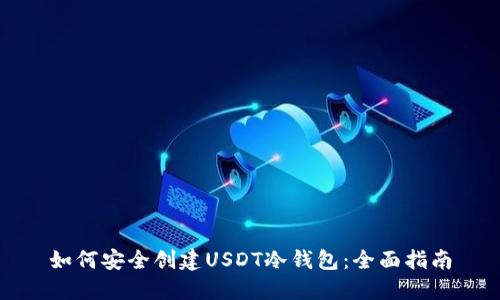 如何安全创建USDT冷钱包：全面指南