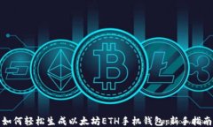 如何轻松生成以太坊ETH手