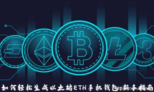 
如何轻松生成以太坊ETH手机钱包：新手指南