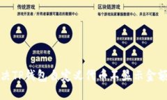 如何解决TP钱包自定义代币