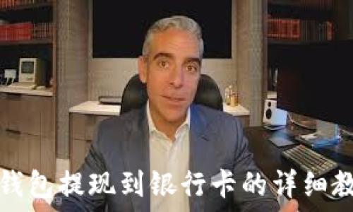   
TP钱包提现到银行卡的详细教程