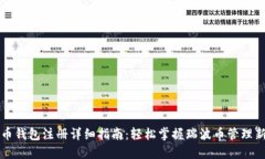 瑞波币钱包注册详细指南