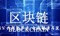 以太坊公共钱包节点：全