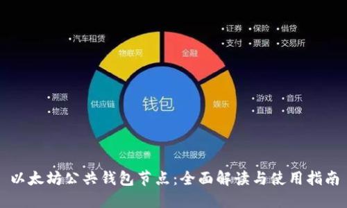 以太坊公共钱包节点：全面解读与使用指南