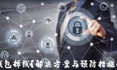 TP钱包掉线？解决方案与预