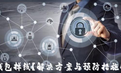 
TP钱包掉线？解决方案与预防措施解析