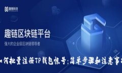 :如何批量注册TP钱包帐号