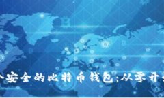 如何制作一个安全的比特