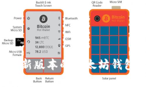 如何下载最新版本的以太坊钱包：完整指南