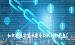 如何将数字货币安全提取