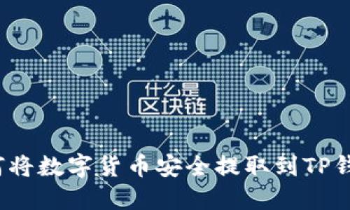 如何将数字货币安全提取到TP钱包？