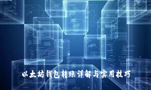 以太坊钱包转账详解与实用技巧
