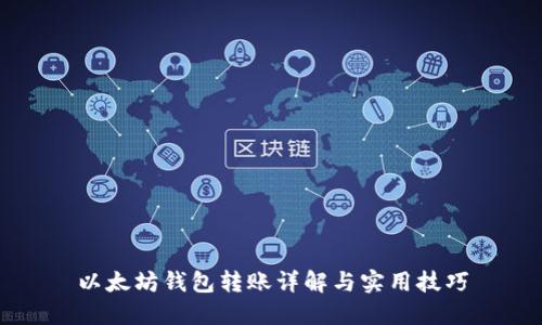 以太坊钱包转账详解与实用技巧