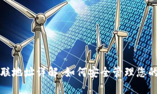 TP钱包关联地址详解：如何安全管理您的数字资产