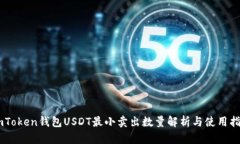 ImToken钱包USDT最小卖出数量