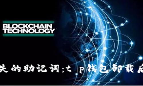 如何找回遗失的助记词：t p钱包卸载后的恢复指南