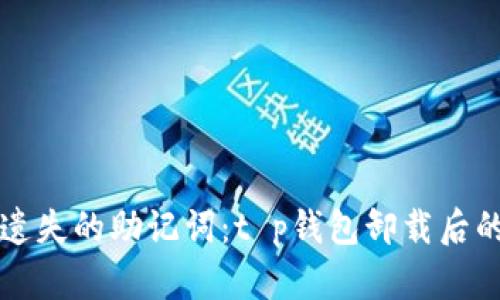 如何找回遗失的助记词：t p钱包卸载后的恢复指南