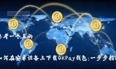 思考一个且的如何在安卓