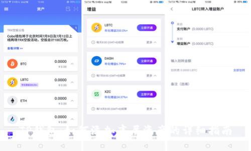 TP钱包：如何添加底层资产的详细指南