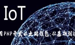 如何使用PHP开发以太坊钱