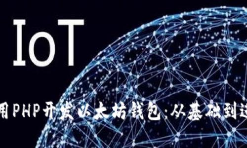 如何使用PHP开发以太坊钱包：从基础到进阶指南