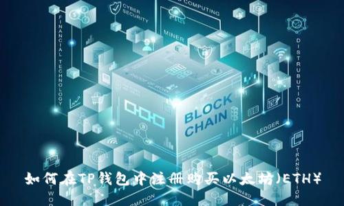 如何在TP钱包中注册购买以太坊（ETH）