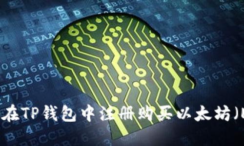 如何在TP钱包中注册购买以太坊（ETH）