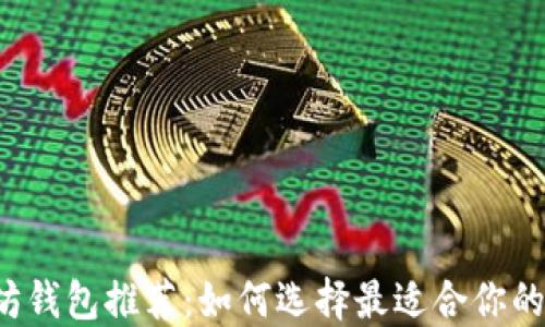 
以太坊钱包推荐：如何选择最适合你的钱包？