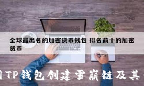   
如何使用TP钱包创建雪崩链及其优势解析