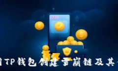   如何使用TP钱包创建雪崩