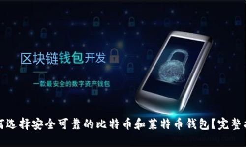 如何选择安全可靠的比特币和莱特币钱包？完整指南