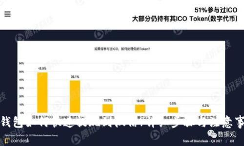 tp钱包如何快速提现到微信?详细步骤与注意事项