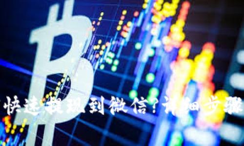 tp钱包如何快速提现到微信?详细步骤与注意事项