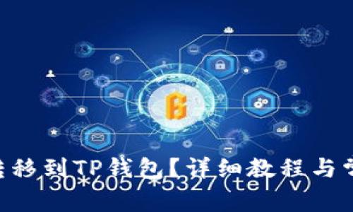 NFT币如何转移到TP钱包？详细教程与常见问题解答