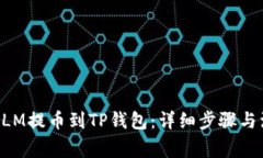 如何将XLM提币到TP钱包：详