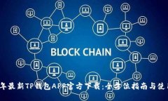 2023年最新TP钱包APP官方下