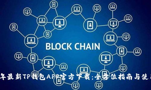 2023年最新TP钱包APP官方下载：全方位指南与使用技巧