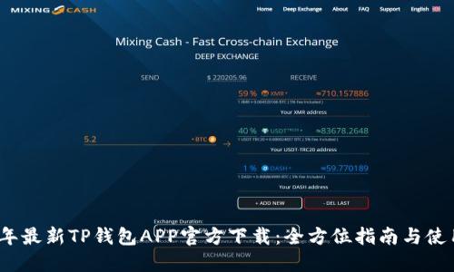 2023年最新TP钱包APP官方下载：全方位指南与使用技巧