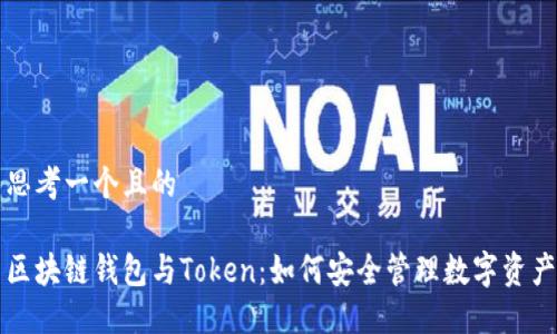 思考一个且的 

区块链钱包与Token：如何安全管理数字资产