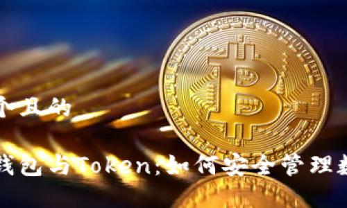 思考一个且的 

区块链钱包与Token：如何安全管理数字资产