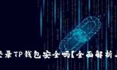 安卓手机登录TP钱包安全吗