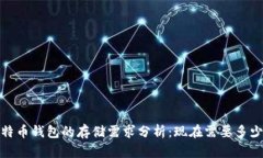 比特币钱包的存储需求分