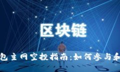 以太坊钱包主网空投指南