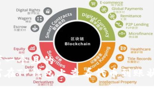 思考一个且的  
如何在TP钱包上查看代币到账状态？