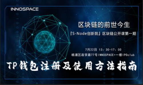 TP钱包注册及使用方法指南