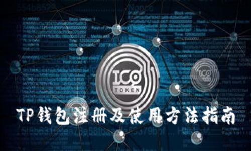TP钱包注册及使用方法指南