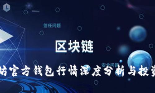 以太坊官方钱包行情深度分析与投资指南
