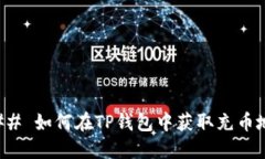### 如何在TP钱包中获取充